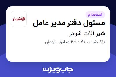 استخدام مسئول دفتر مدیر عامل - خانم در شیر آلات شودر