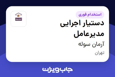 استخدام دستیار اجرایی مدیرعامل - آقا در آرمان سوله