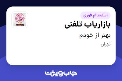 استخدام بازاریاب تلفنی در بهتر از خودم