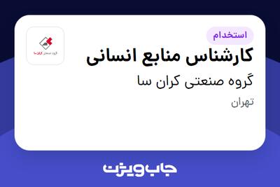 استخدام کارشناس منابع انسانی در گروه صنعتی کران سا