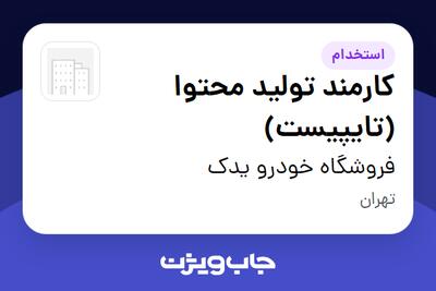 استخدام کارمند تولید محتوا (تایپیست) - خانم در فروشگاه خودرو یدک