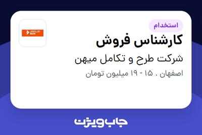استخدام کارشناس فروش در شرکت طرح و تکامل میهن