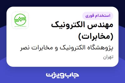 استخدام مهندس الکترونیک (مخابرات) - آقا در پژوهشگاه الکترونیک و مخابرات نصر
