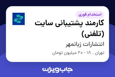 استخدام کارمند پشتیبانی سایت (تلفنی) - خانم در انتشارات زبانمهر