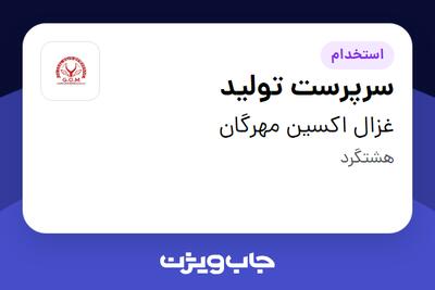 استخدام سرپرست تولید - آقا در غزال اکسین مهرگان