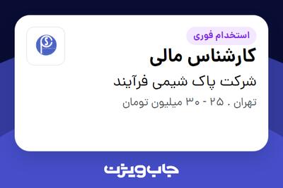 استخدام کارشناس مالی - خانم در شرکت پاک شیمی فرآیند