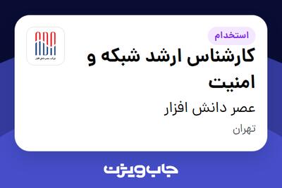استخدام کارشناس ارشد شبکه و امنیت در عصر دانش افزار