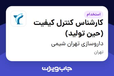 استخدام کارشناس کنترل کیفیت (حین تولید) - آقا در داروسازی تهران شیمی
