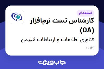 استخدام کارشناس تست نرم‌افزار (QA) در فناوری اطلاعات و ارتباطات مُهَیمن