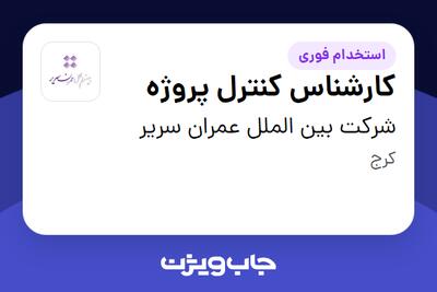 استخدام کارشناس کنترل پروژه در شرکت بین الملل عمران سریر