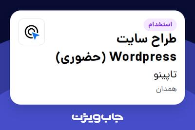 استخدام طراح سایت Wordpress (حضوری) - خانم در تاپینو