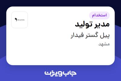 استخدام مدیر تولید در پیل گستر فیدار