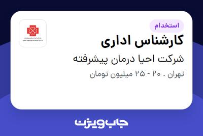 استخدام کارشناس اداری - خانم در شرکت احیا درمان پیشرفته