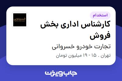 استخدام کارشناس اداری بخش فروش در تجارت خودرو خسروانی