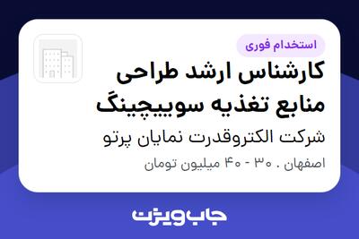 استخدام کارشناس ارشد طراحی منابع تغذیه سوییچینگ در شرکت الکتروقدرت نمایان پرتو