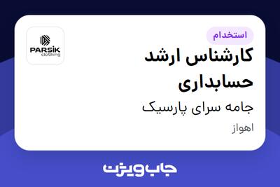 استخدام کارشناس ارشد حسابداری در جامه سرای پارسیک