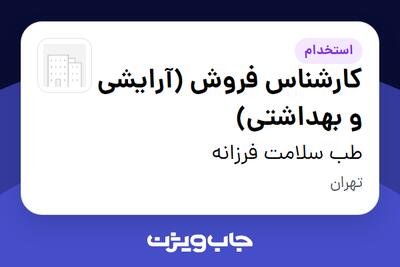 استخدام کارشناس فروش (آرایشی و بهداشتی) در طب سلامت فرزانه