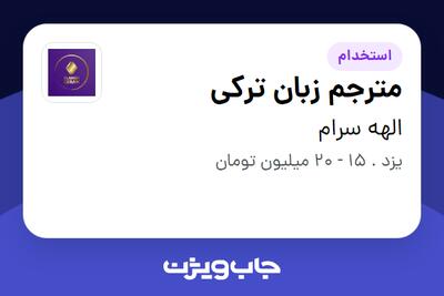 استخدام مترجم زبان ترکی در الهه سرام