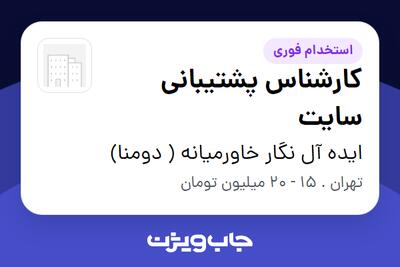 استخدام کارشناس پشتیبانی سایت - خانم در ایده آل نگار خاورمیانه ( دومنا)