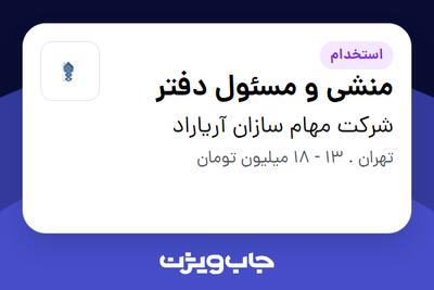استخدام منشی و مسئول دفتر در شرکت مهام سازان آریاراد