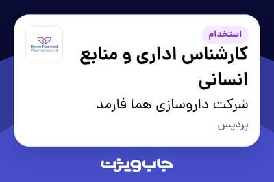 استخدام کارشناس اداری و منابع انسانی در شرکت داروسازی هما فارمد