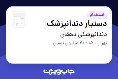 استخدام دستیار دندانپزشک - خانم در دندانپزشکی دهقان