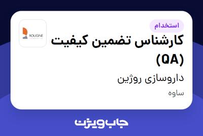 استخدام کارشناس تضمین کیفیت (QA) در داروسازی روژین