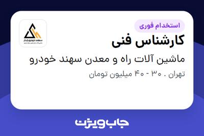 استخدام کارشناس فنی - آقا در ماشین آلات راه و معدن سهند خودرو