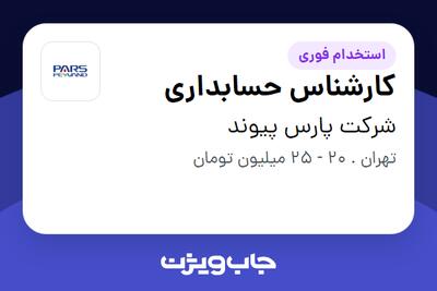 استخدام کارشناس حسابداری در شرکت پارس پیوند