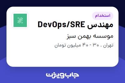 استخدام مهندس DevOps/SRE در موسسه بهمن سبز
