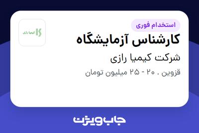 استخدام کارشناس آزمایشگاه - آقا در شرکت کیمیا رازی
