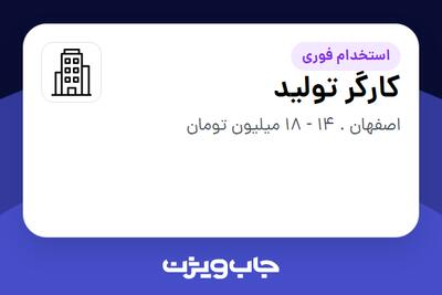 استخدام کارگر تولید در سازمانی فعال در حوزه تولیدی / صنعتی