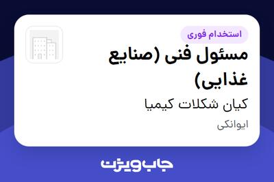 استخدام مسئول فنی (صنایع غذایی) در کیان شکلات کیمیا