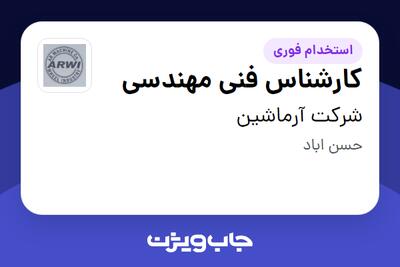 استخدام کارشناس فنی مهندسی - آقا در شرکت آرماشین