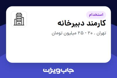 استخدام کارمند دبیرخانه در سازمانی فعال در حوزه سرمایه گذاری و مالی