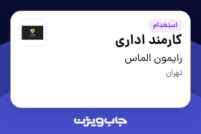 استخدام کارمند اداری در رایمون الماس