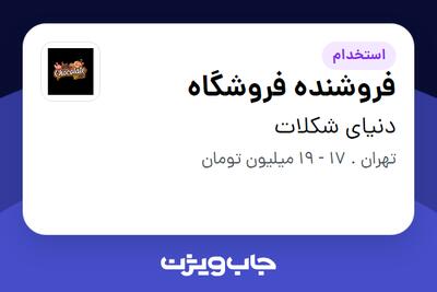 استخدام فروشنده فروشگاه - آقا در دنیای شکلات