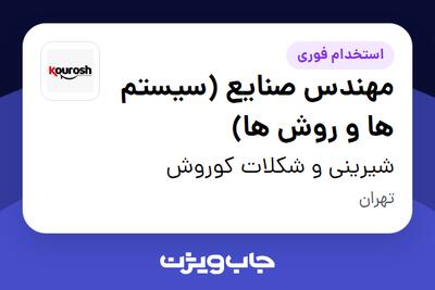 استخدام مهندس صنایع (سیستم ها و روش ها) در شیرینی و شکلات کوروش