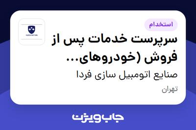 استخدام سرپرست خدمات پس از فروش (خودروهای تجاری) - آقا در صنایع اتومبیل سازی فردا
