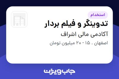 استخدام تدوینگر و فیلم بردار در آکادمی مالی اشراف