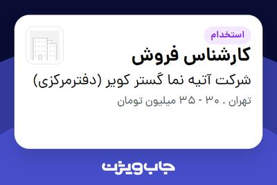 استخدام کارشناس فروش - خانم در شرکت آتیه نما گستر کویر (دفترمرکزی)