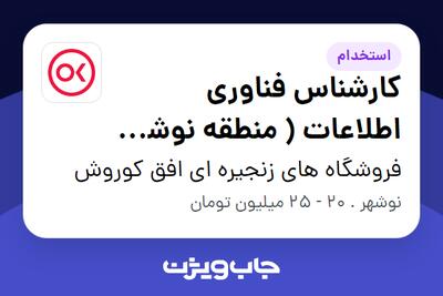 استخدام کارشناس فناوری اطلاعات ( منطقه نوشهر و چالوس ) در فروشگاه های زنجیره ای افق کوروش