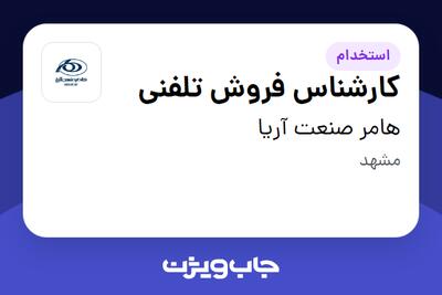 استخدام کارشناس فروش تلفنی در هامر صنعت آریا