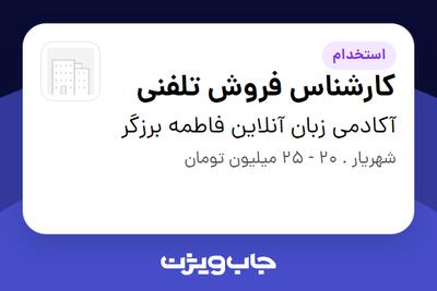 استخدام کارشناس فروش تلفنی - خانم در آکادمی زبان آنلاین فاطمه برزگر