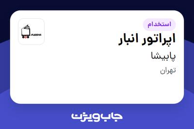 استخدام اپراتور انبار در پابیشا