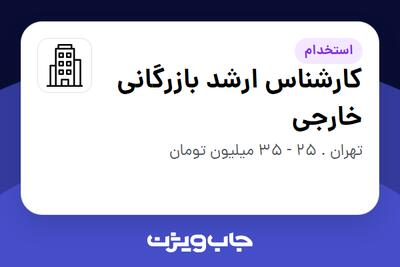 استخدام کارشناس ارشد بازرگانی خارجی در سازمانی فعال در حوزه خودرو و صنایع وابسته