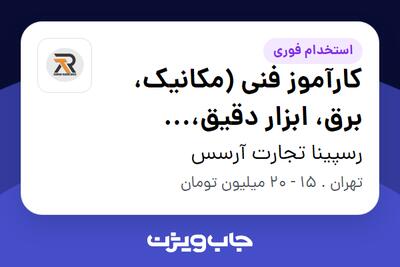 استخدام کارآموز فنی (مکانیک، برق، ابزار دقیق، الکترونیک) - آقا در رسپینا تجارت آرسس