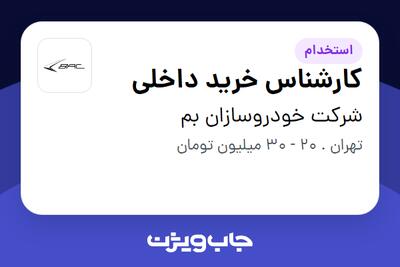 استخدام کارشناس خرید داخلی - آقا در شرکت خودروسازان بم