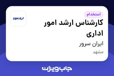 استخدام کارشناس ارشد امور اداری - خانم در ایران سرور