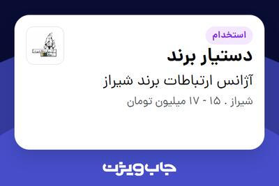 استخدام دستیار برند در آژانس ارتباطات برند شیراز